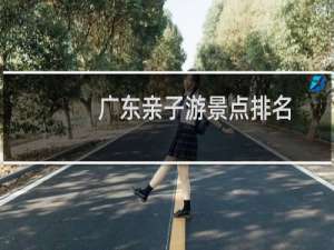 广东亲子游景点排名