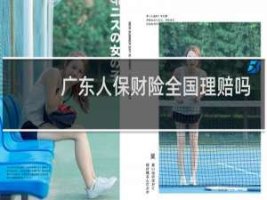 广东人保财险全国理赔吗