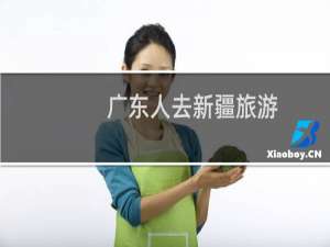 广东人去新疆旅游