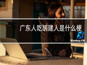 广东人吃胡建人是什么梗
