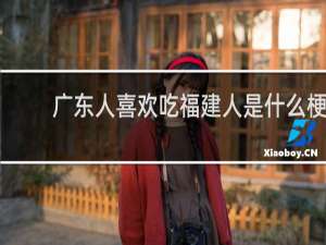 广东人喜欢吃福建人是什么梗