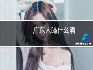 广东人喝什么酒