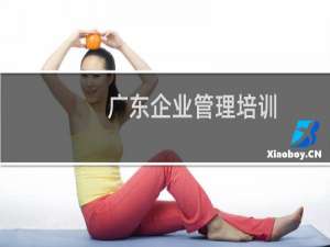 广东企业管理培训
