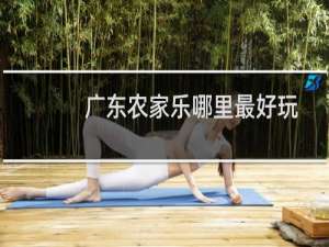 广东农家乐哪里最好玩