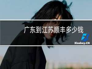 广东到江苏顺丰多少钱