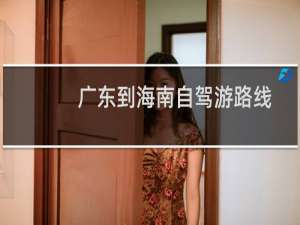 广东到海南自驾游路线
