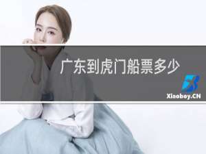 广东到虎门船票多少