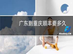 广东到重庆顺丰要多久