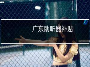 广东助听器补贴