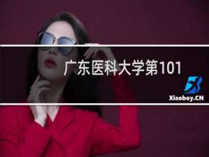 广东医科大学第101组有哪些专业 招生多少人