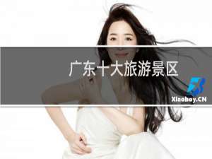 广东十大旅游景区