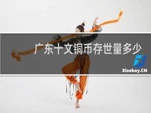 广东十文铜币存世量多少