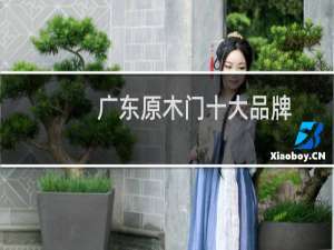 广东原木门十大品牌