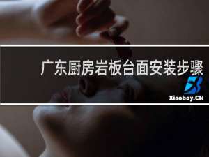 广东厨房岩板台面安装步骤