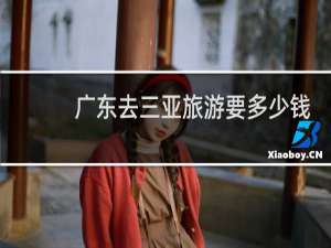 广东去三亚旅游要多少钱