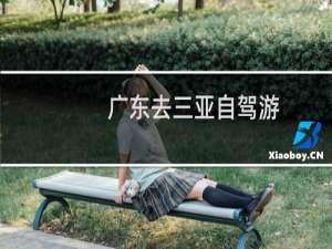 广东去三亚自驾游