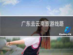 广东去云南旅游线路