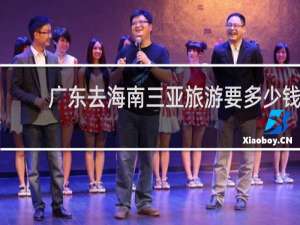 广东去海南三亚旅游要多少钱