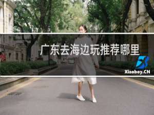 广东去海边玩推荐哪里