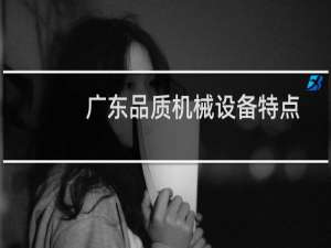 广东品质机械设备特点