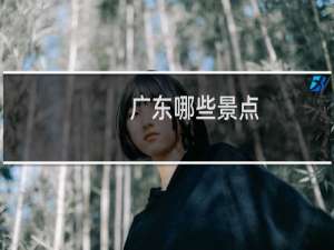 广东哪些景点