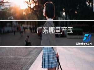 广东哪里产玉