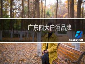 广东四大白酒品牌