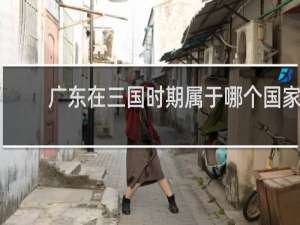 广东在三国时期属于哪个国家