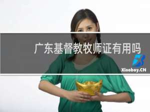 广东基督教牧师证有用吗