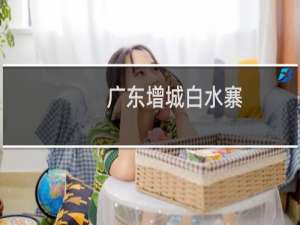 广东增城白水寨