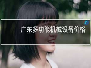 广东多功能机械设备价格