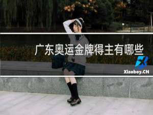 广东奥运金牌得主有哪些