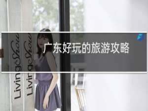 广东好玩的旅游攻略
