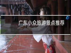 广东小众旅游景点推荐