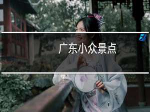 广东小众景点