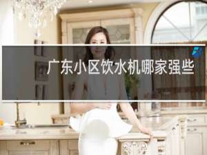 广东小区饮水机哪家强些