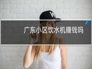 广东小区饮水机赚钱吗