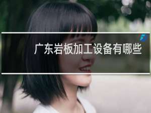 广东岩板加工设备有哪些