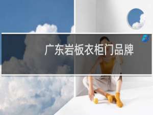 广东岩板衣柜门品牌