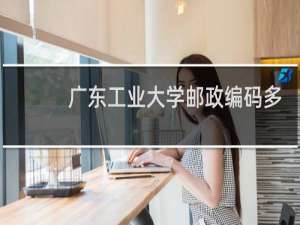 广东工业大学邮政编码多少啊
