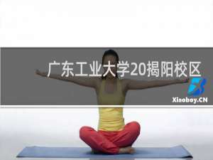 广东工业大学 揭阳校区 邮编是多少