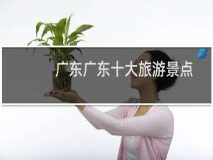 广东广东十大旅游景点