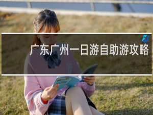 广东广州一日游自助游攻略