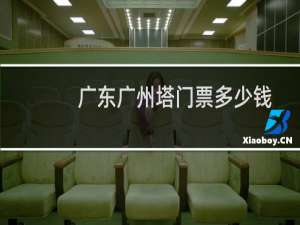 广东广州塔门票多少钱