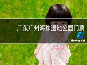 广东广州海珠湿地公园门票