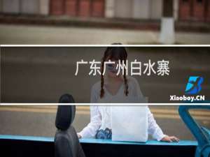 广东广州白水寨