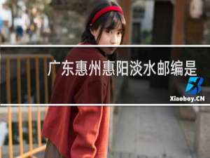 广东惠州惠阳淡水邮编是多少