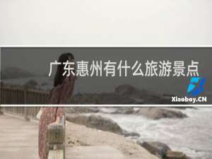 广东惠州有什么旅游景点