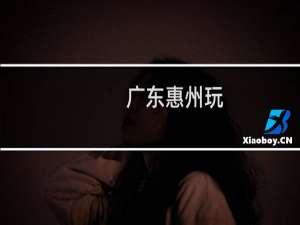 广东惠州玩