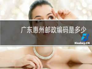 广东惠州邮政编码是多少啊